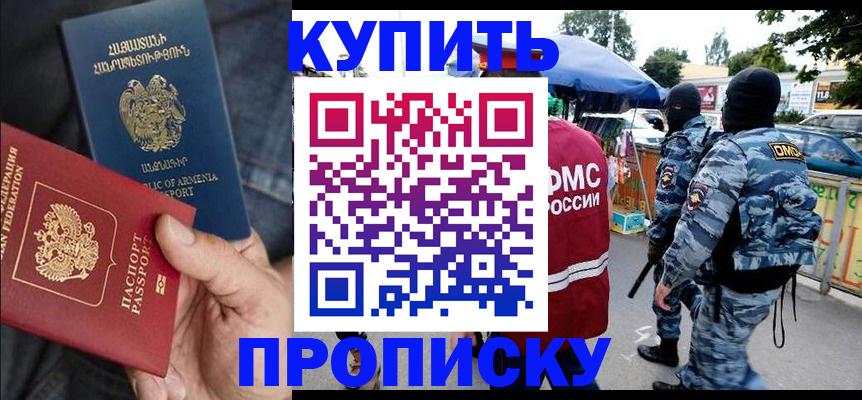 купить прописку в Лобне