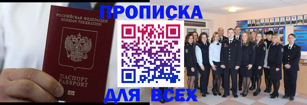 прописка в Лобне